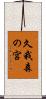 久我森の宮 Scroll