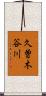 久曽木谷川 Scroll
