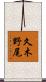 久木野尾 Scroll