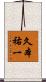 久本祐一 Scroll
