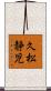 久松静児 Scroll