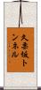 久栗坂トンネル Scroll