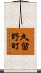 久留野町 Scroll