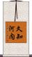 久知河内 Scroll