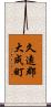 久遠郡大成町 Scroll