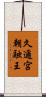 久邇宮朝融王 Scroll