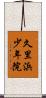 久里浜少年院 Scroll