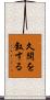 久闊を叙する Scroll