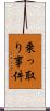 乗っ取り事件 Scroll