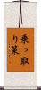 乗っ取り策 Scroll