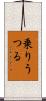 乗りうつる Scroll