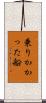 乗りかかった船 Scroll