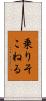 乗りそこねる Scroll