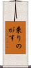 乗りのがす Scroll