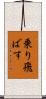 乗り飛ばす Scroll