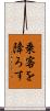 乗客を降ろす Scroll