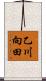 乙川向田 Scroll