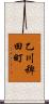 乙川稗田町 Scroll