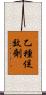 乙種促效劑 Scroll