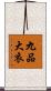 九品大衣 Scroll