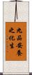 九品安養之化生 Scroll