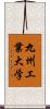 九州工業大学 Scroll