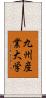 九州産業大学 Scroll