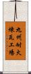 九州耐火煉瓦工場 Scroll