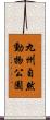 九州自然動物公園 Scroll