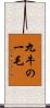 九牛の一毛 Scroll