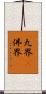 九界卽佛界 Scroll