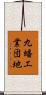 九蟠工業団地 Scroll