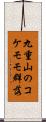 九重山のコケモモ群落 Scroll