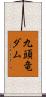 九頭竜ダム Scroll