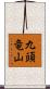 九頭竜山 Scroll