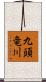 九頭竜川 Scroll