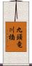 九頭竜川橋 Scroll