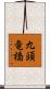 九頭竜橋 Scroll