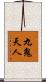 九鬼天人 Scroll
