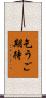 乞うご期待 Scroll