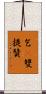 乞㗚雙提贊 Scroll