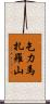 乞力馬扎羅山 Scroll