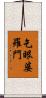 乞眼婆羅門 Scroll