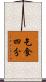 乞食四分 Scroll