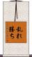 乱れ勝ち Scroll
