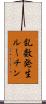 乱数発生ルーチン Scroll