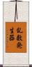 乱数発生器 Scroll