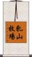 乳山牧場 Scroll
