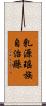 乳源瑤族自治縣 Scroll