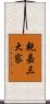 乾嘉三大家 Scroll